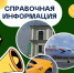 У путешественника всегда должны быть под рукой важные телефоны - Информационный туристский центр