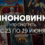 Киноновинки: что смотреть с 23 по 29 июня - InformPskov.Ru