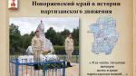 Бежаницкому округу присвоено звание - Край партизанской славы