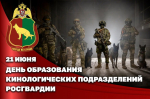Генерал-полковник Алексей Воробьев поздравил личный состав и ветеранов кинологической службы Росгвардии с профессиональным праздником