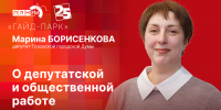Начинается видеотрансляция программы «Гайд-парк» с Мариной Борисенковой - Pln-Pskov.Ru