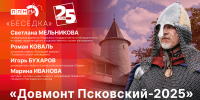 Начинается видеотрансляция программы «Беседка» о фестивале «Довмонт Псковский» - Pln-Pskov.Ru