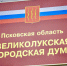 Отчет о деятельности администрации заслушают депутаты в Великих Луках 27 июня  - Pln-Pskov.Ru