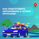 Как подготовить свой автомобиль к отпуску, рассказали в Госавтоинспекции