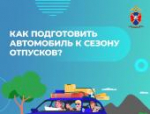Как подготовить автомобиль к отпуску, рассказали в Госавтоинспекции