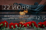 Всероссийская минута молчания                     