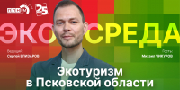 Начинается видеотрансляция программы «Экосреда»: Экотуризм в Псковской области - Pln-Pskov.Ru