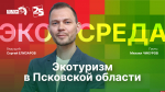 Начинается видеотрансляция программы «Экосреда»: Экотуризм в Псковской области