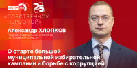 Начинается видеотрансляция программы «Собственной персоной» с Александром Хлопковым - Pln-Pskov.Ru