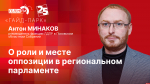 Начинается видеотрансляция программы «Гайд-парк» с Антоном Минаковым