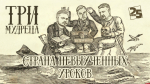 Начинается видеотрансляция программы «Три мудреца»: Страна невыученных уроков