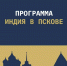 «Западные ворота» - InformPskov.Ru