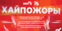 Начинается видеотрансляция программы «Хайпожоры»: Мобильный коллапс, государственный Telegram и тренд на русские песни - Pln-Pskov.Ru