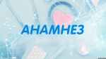 Наркозависимость обсудят в программе «Анамнез» на радио «Серебряный дождь» в Пскове