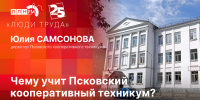 Начинается видеотрансляция программы «Люди труда» с директором Псковского кооперативного техникума - Pln-Pskov.Ru