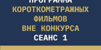 Представлена программа первого сеанса короткого метра вне конкурса на фестивале «Западные ворота» - InformPskov.Ru