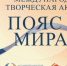 ️Приглашаем принять участие в международной творческой акции «Пояс мира»! - Информационный туристский центр