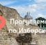 Приглашаем на виртуальную прогулку по музею-заповеднику "Изборск" - Информационный туристский центр