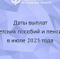 График выплаты жителям Псковской области детских пособий и пенсий в июле - InformPskov.Ru