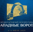 Около 100 фильмов из России и зарубежья представят на кинофестивале «Западные ворота» - Правительство Псковской области
