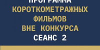 Программа короткометражных фильмов - InformPskov.Ru