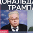 США, Трамп и Россия / Валерий Гарбузов и Татьяна Пасман / «Пока Шлосберг офлайн» - Яблоко