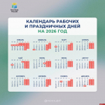 Минтруд рассказал о праздничных выходных в 2026 году