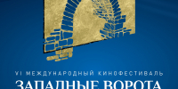Опубликована программа VI псковского кинофестиваля «Западные ворота» - Pln-Pskov.Ru