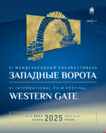 Опубликована программа VI псковского кинофестиваля «Западные ворота»
