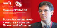 Начинается видеотрансляция программы «Беседка» с главой Роскачества Максимом Протасовым - Pln-Pskov.Ru