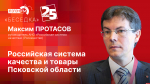 Начинается видеотрансляция программы «Беседка» с главой Роскачества Максимом Протасовым