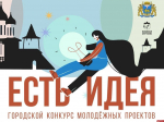 В Пскове стартовал конкурс проектов «Есть идея» с грантами до 300 000 рублей
