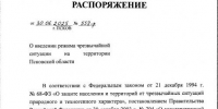 Режим ЧС - InformPskov.Ru