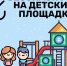 Детская площадка: играем с умом и безопасностью! - МЧС Псковской области