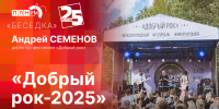 Начинается видеотрансляция программы «Беседка» с директором фестиваля «Добрый рок» - Pln-Pskov.Ru