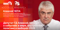 Начинается видеотрансляция программы «Особое мнение» с депутатом ГД Алексеем Чепа - Pln-Pskov.Ru