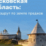 Путешествие сквозь тысячелетие — это про Псковскую область. - Информационный туристский центр