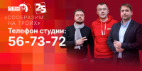 Начинается видеотрансляция программы «Сообразим на троих»: В бой идут одни старики, ползарплаты за ЖКУ и такой футбол нам не нужен - Pln-Pskov.Ru