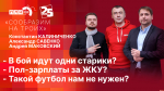Начинается видеотрансляция программы «Сообразим на троих»: В бой идут одни старики, ползарплаты за ЖКУ и такой футбол нам не нужен