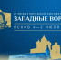 С 4 по 6 июля в Пскове пройдет VI Международный кинофестиваль «Западные ворота» - Информационный туристский центр