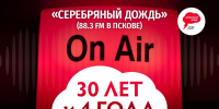 Радиостанция «Серебряный дождь» отмечает 30-летие - InformPskov.Ru