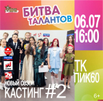 Второй кастинг «Битвы талантов» состоится 6 июля в Пскове