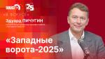 Начинается видеотрансляция программы «В фокусе»: Новинки и участники «Западных ворот-2025»