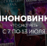 Киноновинки: что смотреть с 7 по 13 июля - InformPskov.Ru