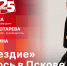 Начинается видеотрансляция программы «Беседка»: «Созвездие» зажглось в Пскове - Pln-Pskov.Ru