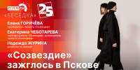 Начинается видеотрансляция программы «Беседка»: «Созвездие» зажглось в Пскове - Pln-Pskov.Ru