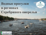 Водные прогулки в регионах Серебряного ожерелья