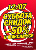 «Максимус» приглашает псковичей и гостей города на «Субботу скидок»