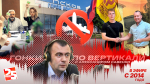 «Гонки по вертикали»: беспилотная опасность, вырезанная статья и Брячак-джуниор