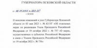 Указ главы региона - InformPskov.Ru
